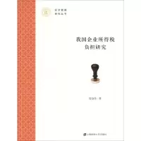 音像我国企业所得税负担研究庞金伟
