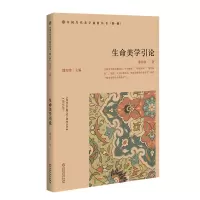 音像生命美学论/国当代美学前沿丛书潘知常著