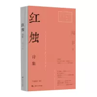 音像红烛诗集/红色经典文艺作品口袋书闻一多