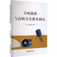 音像合唱指挥与高校音乐教育研究张蕾