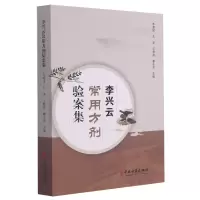 音像李兴云常用方剂验案集李震时等 著