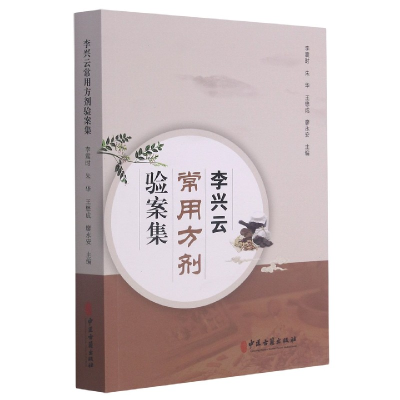 音像李兴云常用方剂验案集李震时等 著