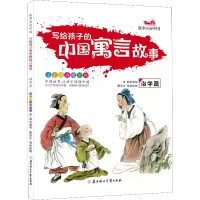 音像写给孩子的中国寓言故事 治学篇 家国画美绘版李超