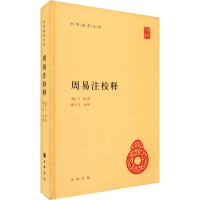 音像周易注校释[魏(三国)](魏)王弼,楼宇烈著