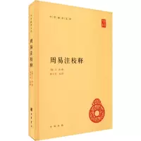 音像周易注校释[魏(三国)](魏)王弼,楼宇烈著
