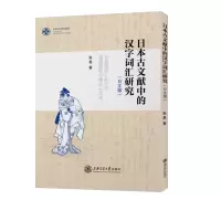 音像日本古文献中的汉字词汇研究(日文版)张愚著