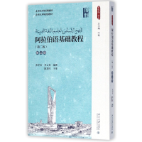 音像阿拉伯语基础教程(第3册第2版)张甲民