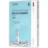 音像阿拉伯语基础教程(第3册第2版)张甲民