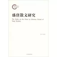 音像盛唐散文研究胡燕