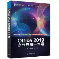 音像Office 2019办公应用一本通卫琳、和孟佯
