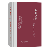 音像汝信文集(第3卷):西方哲学史II汝信 著