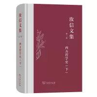 音像汝信文集(第3卷):西方哲学史II汝信 著
