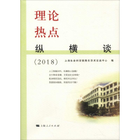 音像理论热点纵横谈(2018)上海社会科学院青年学术交流中心 编