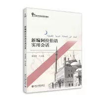 音像新编阿拉伯语实用会话吴宝国