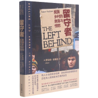 音像留守者(美国乡村的衰落与愤怒)[美]罗伯特·伍斯诺