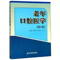 音像老年口腔医学(第2版)吴补领,刘洪臣,范兵 编
