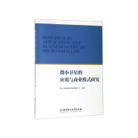 音像微小卫星的应用与商业模式研究浙江天地经纬科技有限公司