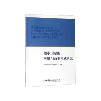 音像微小卫星的应用与商业模式研究浙江天地经纬科技有限公司