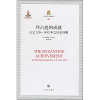 音像拜占庭的成就 公元330~1453年之历史回顾罗伯特·拜伦