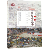 音像乾隆十三年/乾隆三部曲高王凌