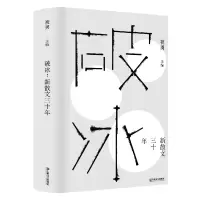 音像破冰:新散文三十年编者:祝勇|责编:江晔