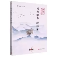 音像雨天的书泽泻集(周作人散文自选系列)周作人