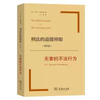 音像刑法的道德界限(第四卷)无害的不法行为(美)乔尔·范伯格