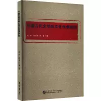 音像中国古代文学的文化传承研究高升,刘叶青,赵晋著