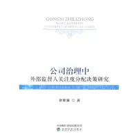 音像公司治理中外部监督人关注度分配决策研究谢雅璐