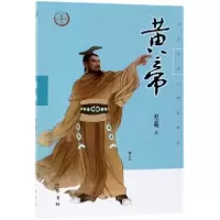 音像黄帝/中华传奇人物故事汇赵志明