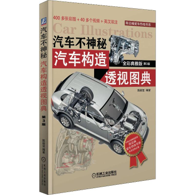 音像汽车不神秘 汽车构造透视图典 全彩典雅版 第3版陈新亚