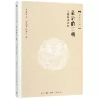 音像的王朝(王锺翰说清朝)/大家说历史王锺翰