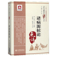 音像诸病源候论/中医古籍名家点评丛书孙理军