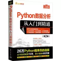 音像Python数据分析从入门到精通(第2版)明日科技