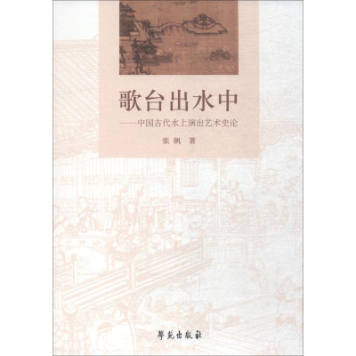 音像歌台出水中——中国古代水上演出艺术史论张帆