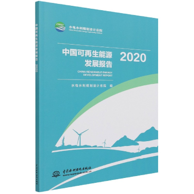 音像中国可能源发展报告(2020)水电水利规划设计总院