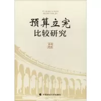 音像预算立宪比较研究张献勇
