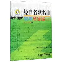 音像经典名歌名曲钢琴简谱版(2)编者:王千//泷洲