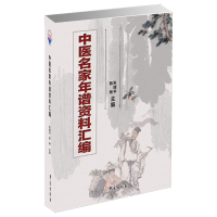 音像中医名家年谱资料汇编朱建平 甄艳