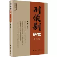音像刑侦剧研究 第6卷肖军