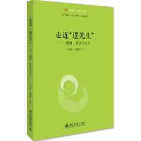 音像走近逻先生--逻辑社会与人生/未名逻辑时空王习胜