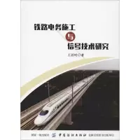 音像铁路电务施工与信号技术研究王若时