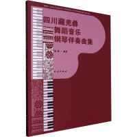 音像四川藏羌彝舞蹈音乐钢琴伴奏曲集杨婧 编