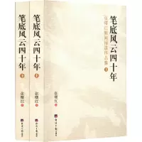 音像笔底风云四十年 张曙红新闻报道作品集(全2册)张曙红