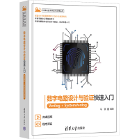 音像数字电路设计与验快速入门 Verilog+SystemVerilog马骁