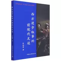 音像西方进步叙事的前现代足迹郭晓蕾