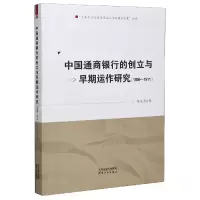 音像中国通商银行的创立与早期运作研究(1896-1911)陈礼茂 著