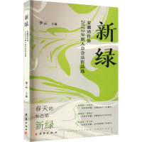 音像新绿 安徽省作协2022年新入会会员作品选李云