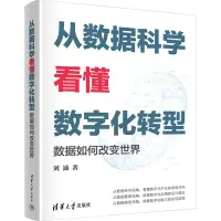 音像从数据科学看懂数字化转型——数据如何改变世界刘通