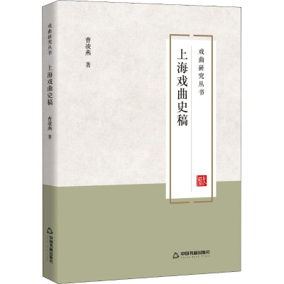 音像上海戏曲史稿曹凌燕